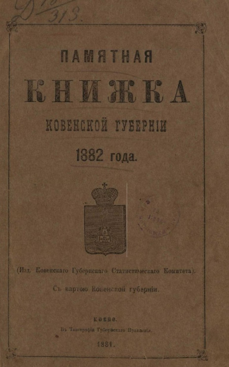 Памятная книжка Ковенской губернии 1882 года