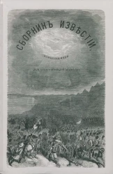 Сборник известий, относящихся до настоящей войны, издаваемый с высочайшего соизволения Н. Путиловым. Книжка 9
