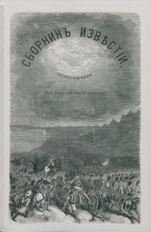Сборник известий, относящихся до настоящей войны, издаваемый с высочайшего соизволения Н. Путиловым. Книжка 9