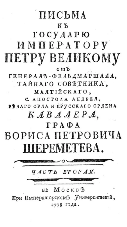 Письма к государю императору Петру Великому от генерал-фельдмаршала, тайного советника малтийского, с. апостола Андрея, Белого орла и прусского ордена кавалера, графа Бориса Петровича Шереметева. Часть 2