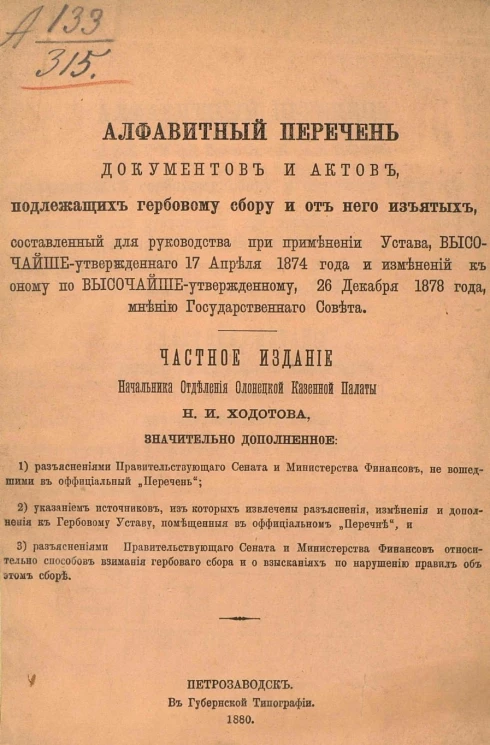 Алфавитный перечень документов и актов, подлежащих гербовому сбору и от него изъятых, составленных для руководства при применении Устава, утвержденного 17 апреля 1874 года. Издание частное