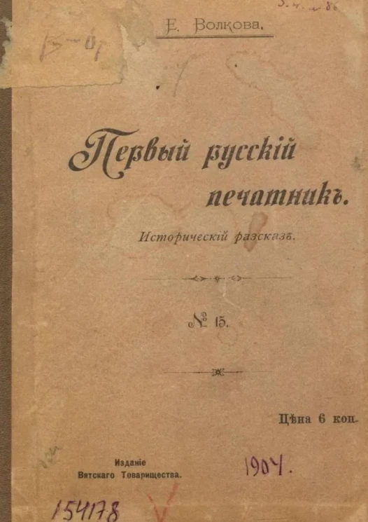 Первый русский печатник. Исторический рассказ, № 15