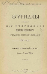 Земство Курской губернии. Журналы заседаний 45-го очередного Дмитриевского уездного земского собрания 1909 года и чрезвычайного 8 мая и 3 июня 1909 года