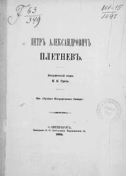 Петр Александрович Плетнев. Биографический очерк