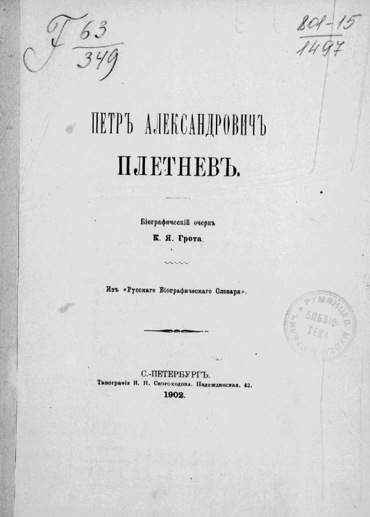 Петр Александрович Плетнев. Биографический очерк