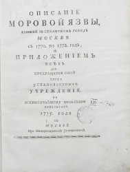 Описание моровой язвы, бывшей в столичном городе Москве с 1770 по 1772 год
