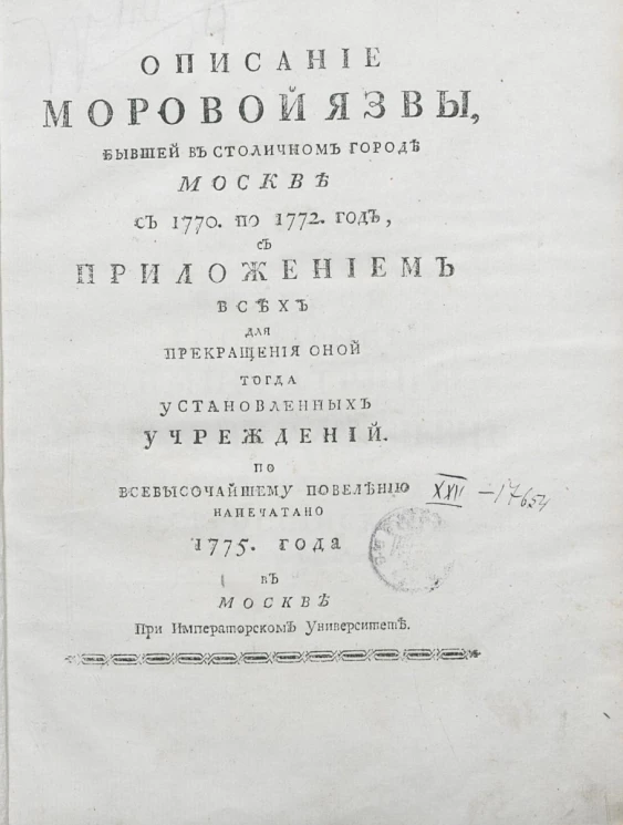 Описание моровой язвы, бывшей в столичном городе Москве с 1770 по 1772 год