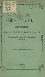 Журналы Конотопского уездного земского собрания 20 февраля, 25 апреля, 25 сентября и 26 сентября 1878 года