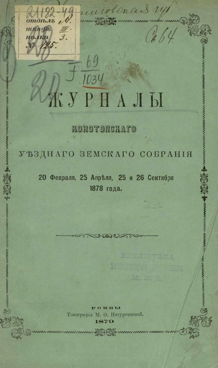 Журналы Конотопского уездного земского собрания 20 февраля, 25 апреля, 25 сентября и 26 сентября 1878 года