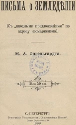 Михаил Энгельгардт. Письма о земледелии