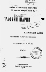 Новая библиотека Суворина. Графиня Шарни. Роман Александра Дюма из времен французской революции. Том 5