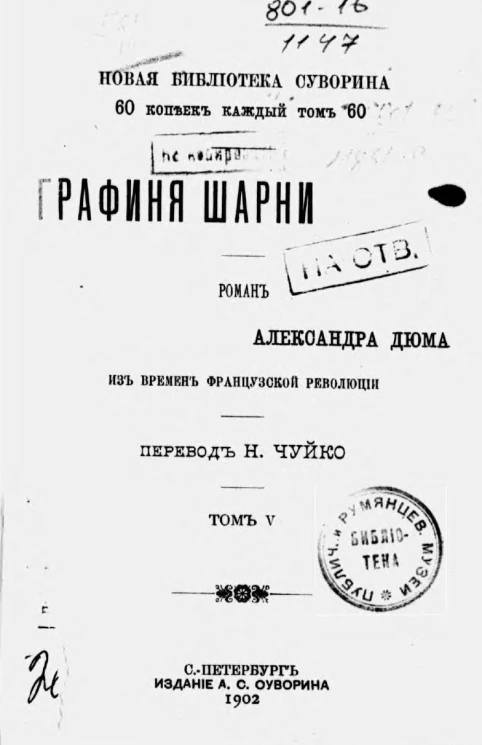 Новая библиотека Суворина. Графиня Шарни. Роман Александра Дюма из времен французской революции. Том 5