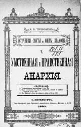 Источники смуты и опоры крамолы. 1. Умственная и нравственная анархия