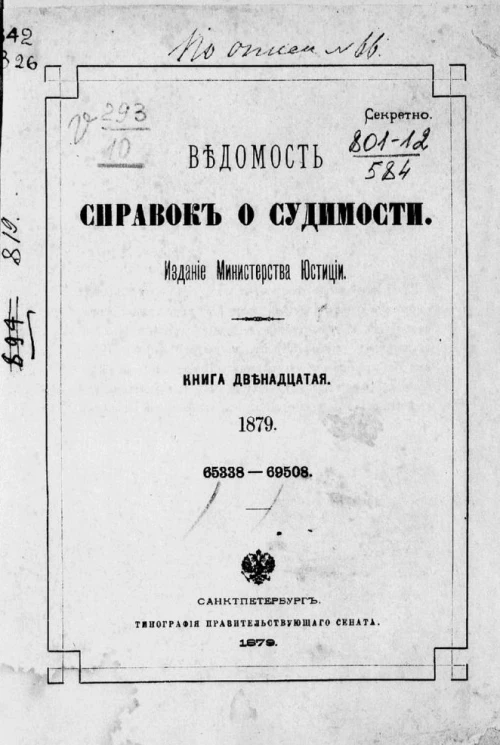Ведомость справок о судимости за 1879 год. Книга 12. 65338-69508