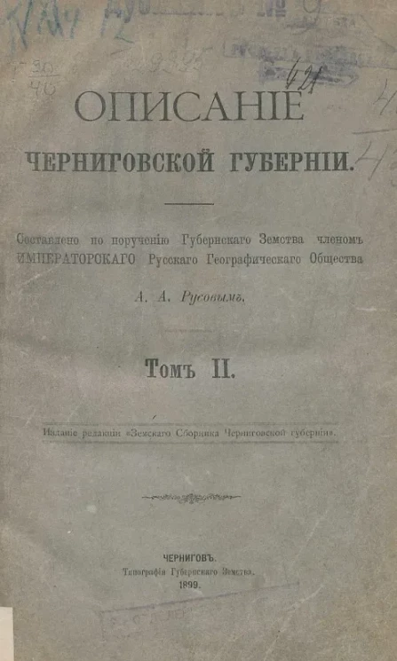 Описание Черниговской губернии. Том 2