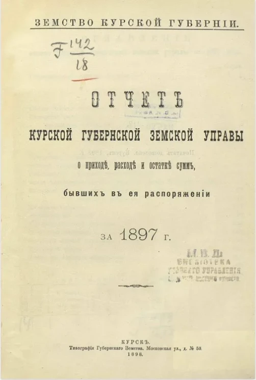 Земство Курской губернии. Отчет Курской губернской земской управы о приходе, расходе и остатке сумм, бывших в ее распоряжении за 1897 год