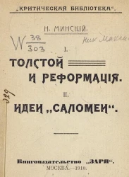 "Критическая библиотека". Толстой и реформация. Идеи "Саломей"