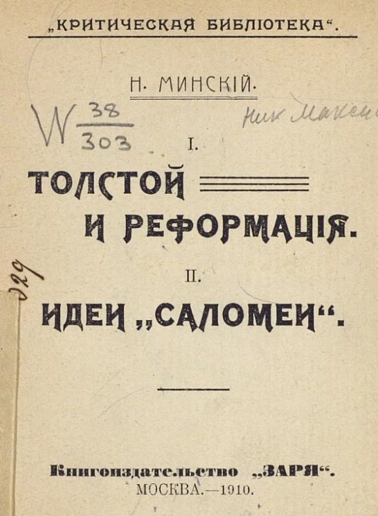 "Критическая библиотека". Толстой и реформация. Идеи "Саломей"