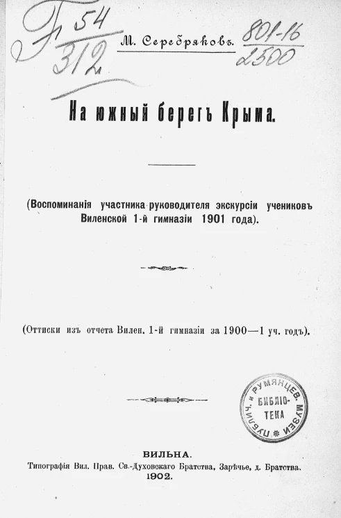 На Южный берег Крыма (воспоминания участника-руководителя экскурсии учеников Виленской 1-й гимназии 1901 года)