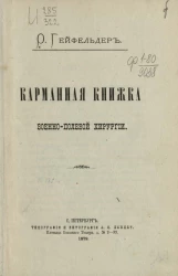 Карманная книжка военно-полевой хирургии
