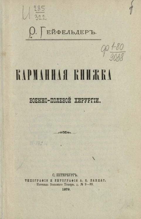 Карманная книжка военно-полевой хирургии