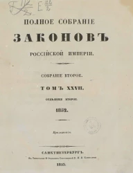 Полное собрание законов Российской империи. Собрание 2. Том 27. 1852. Отделение 2. Приложения