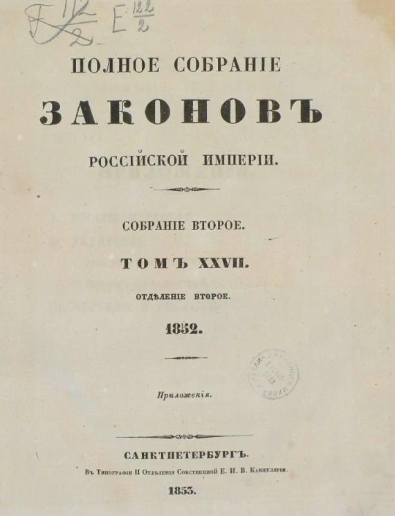 Полное собрание законов Российской империи. Собрание 2. Том 27. 1852. Отделение 2. Приложения