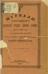 Журналы очередного Хвалынского уездного земского собрания сессии 1896 года, с приложением: смет, раскладки и отчетов Хвалынской уездной земской управы
