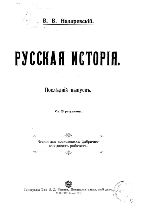 Русская история. Чтения для московских фабрично-заводских рабочих. Последний выпуск