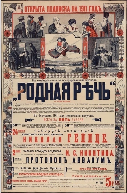 Открыта подписка на 1911 год на еженедельный иллюстрированный журнал "Родная речь". XV год издания