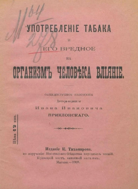 Употребление табака и его вредное на организм человека влияние