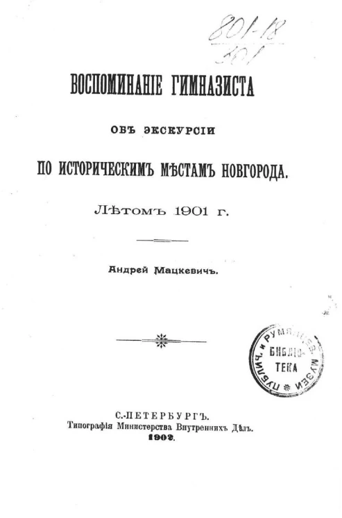 Воспоминания гимназиста об экскурсии по историческим местам Новгорода. Летом 1901 года