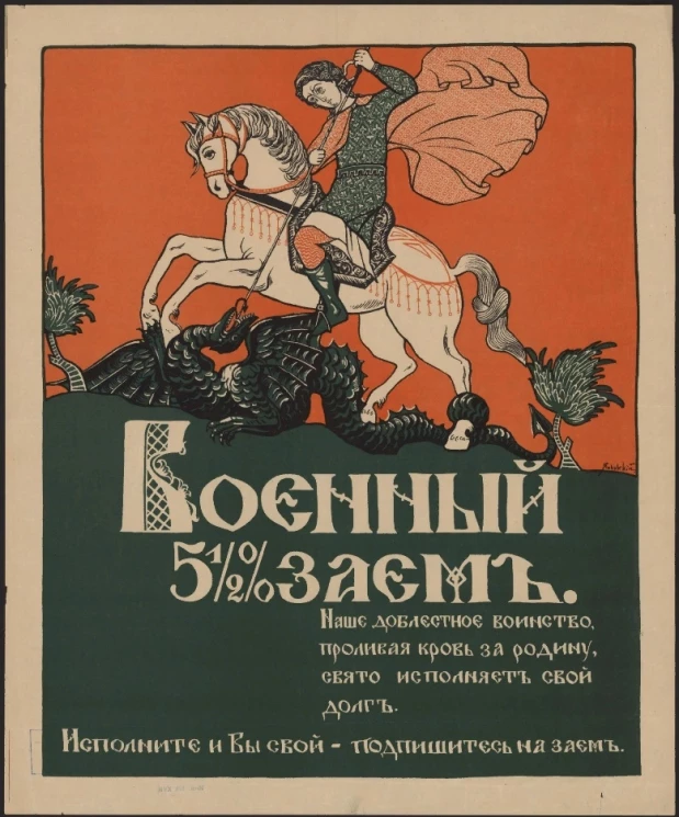 Военный 5 1/2 % Заем. Наше доблестное воинство, проливая кровь за родину, свято исполняет свой долг. Исполните и Вы свой - подпишитесь на заем