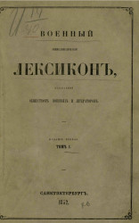 Военный энциклопедический лексикон, издаваемый обществом военных литераторов. Том 1. Издание 2. Издание 1852 года