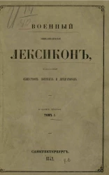 Военный энциклопедический лексикон, издаваемый обществом военных литераторов. Том 1. Издание 2. Издание 1852 года