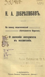 По поводу педагогической деятельности Пирогова. О значении авторитета в воспитании
