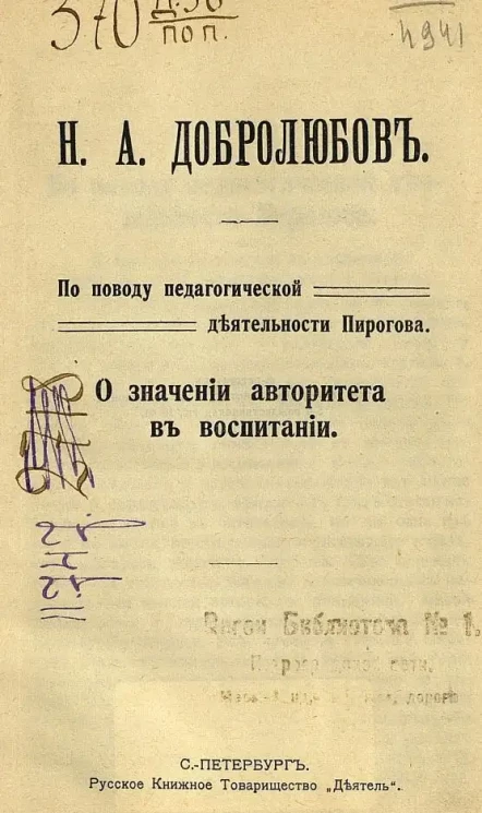 По поводу педагогической деятельности Пирогова. О значении авторитета в воспитании