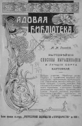 Садовая библиотека. Выпуск 2. Выгоднейшие способы выращивания и лучшие сорта картофеля