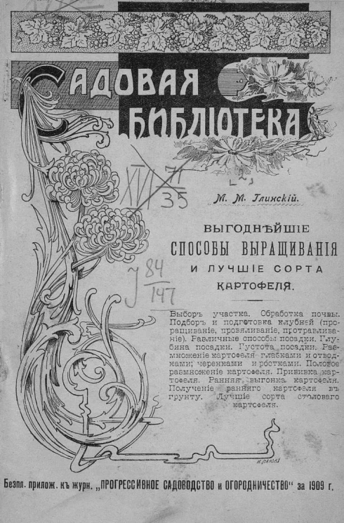 Садовая библиотека. Выпуск 2. Выгоднейшие способы выращивания и лучшие сорта картофеля