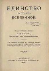 Единство в устройстве вселенной. Общедоступные лекции