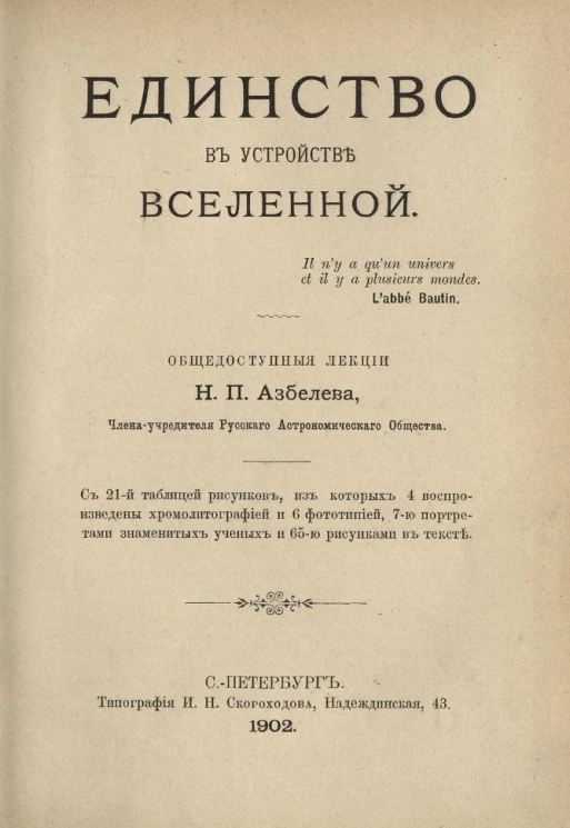 Единство в устройстве вселенной. Общедоступные лекции