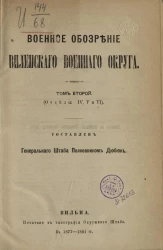 Военное обозрение Виленского военного округа. Том 2 (отделы 4, 5 и 6) 