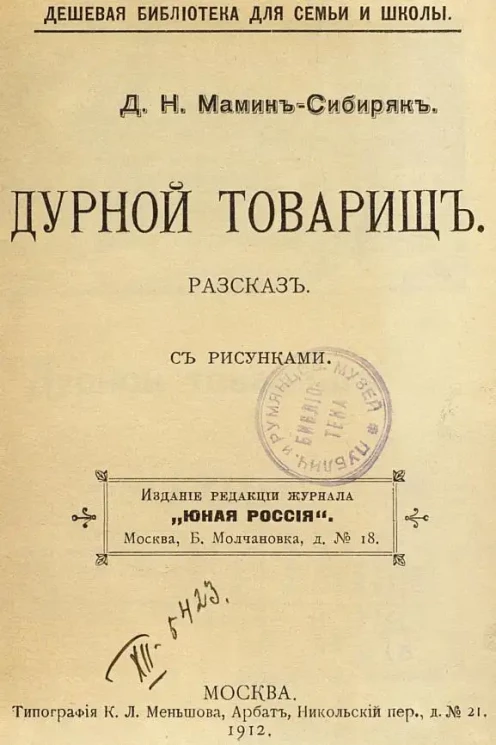 Дешевая библиотека для семьи и школы. Дурной товарищ. Рассказ