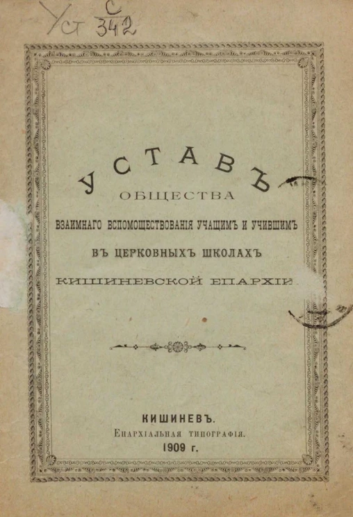 Устав общества взаимного вспомоществования учащим и учившим в церковных школах Кишиневской епархии