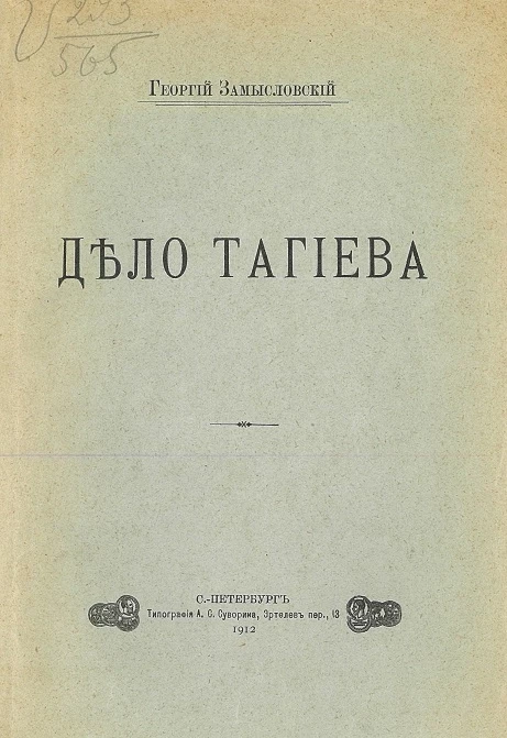 Дело Тагиева