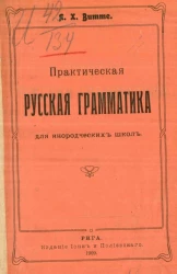 Практическая русская грамматика для инородческих школ