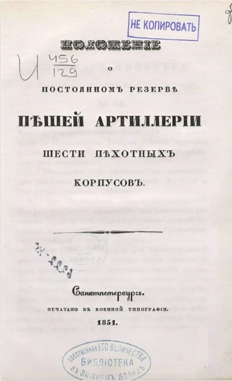 Положение о постоянном резерве пешей артиллерии шести пехотных корпусов