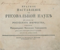 Краткое наставление к рисовальной науке в пользу российского юношества