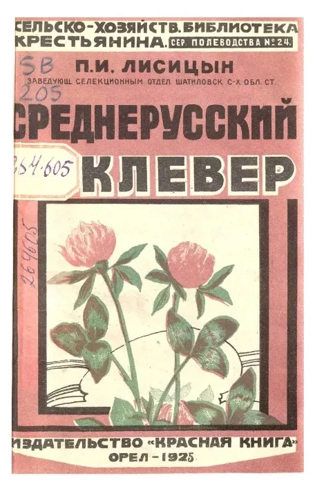 Сельскохозяйственная библиотека крестьянина. Серия полеводства, № 24. Среднерусский клевер