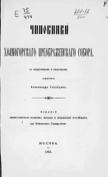 Чиновники Холмогорского Преображенского собора